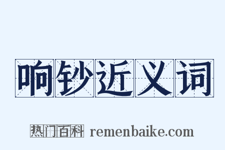 响钞近义词是什么意思的图片